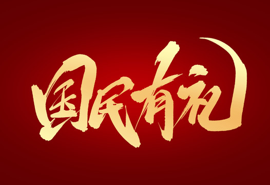 國民有禮