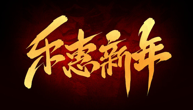 樂惠新年