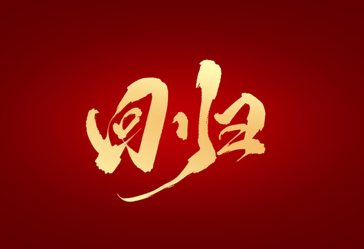 回歸