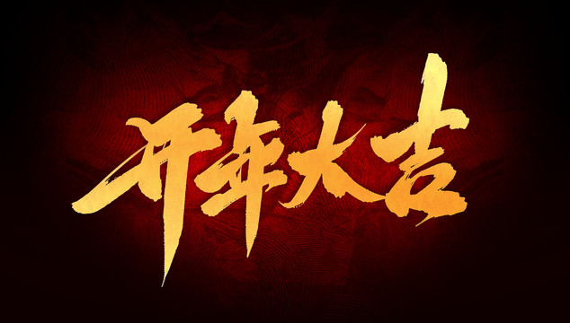 開年大吉