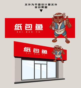 紙包魚門頭