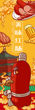 美味紅腸