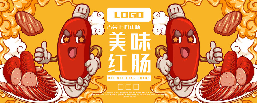 美味紅腸