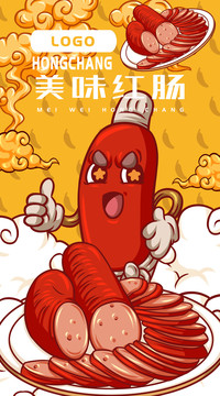 美味紅腸