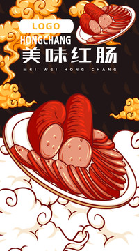 美味紅腸