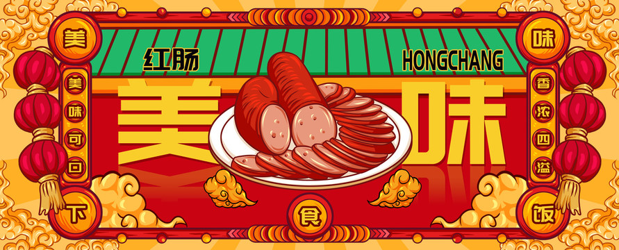 國(guó)潮紅腸