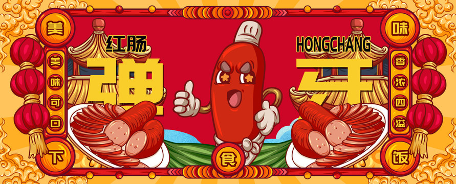 國(guó)潮紅腸