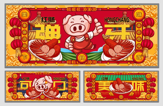 國(guó)潮紅腸海報(bào)
