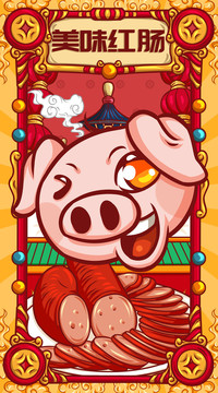 國(guó)潮紅腸