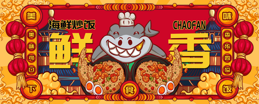 國潮海鮮炒飯
