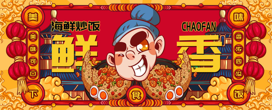 國潮海鮮炒飯