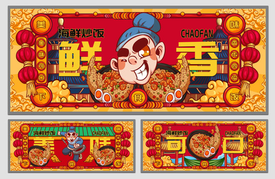 國潮海鮮炒飯海報(bào)