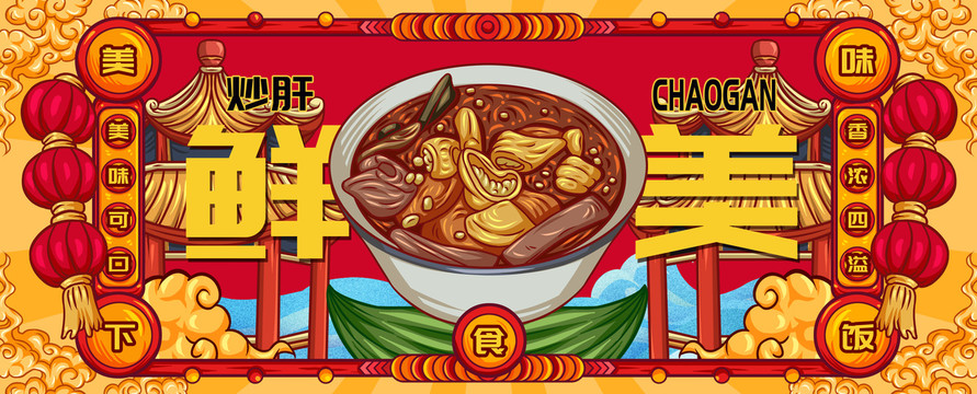 國潮炒肝