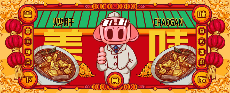 國潮炒肝