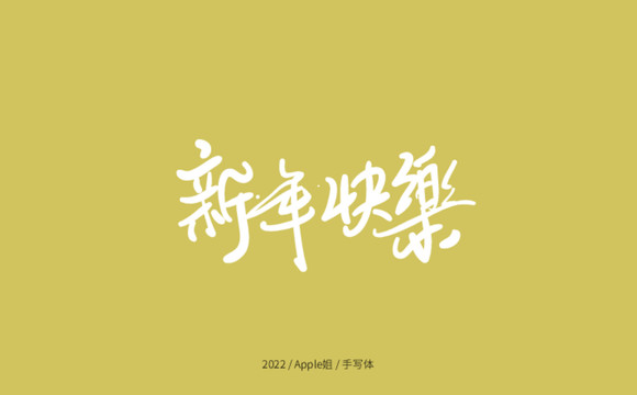 新年快乐