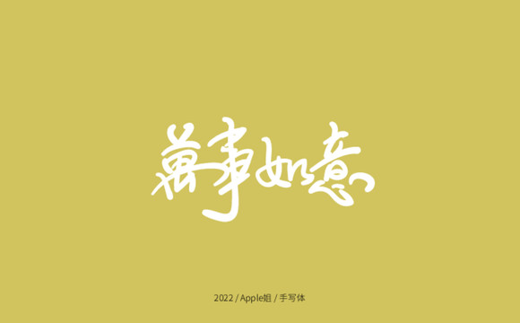 萬事如意