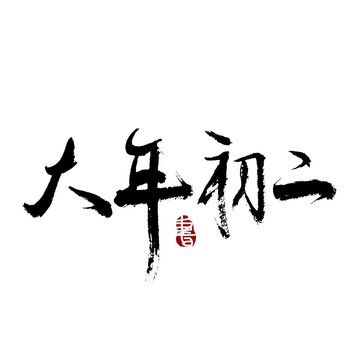 大年初二書法藝術字