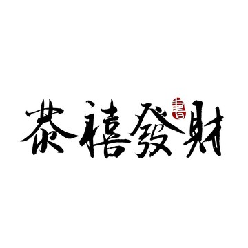 恭喜發(fā)財書法藝術(shù)字