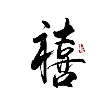 禧書(shū)法藝術(shù)字