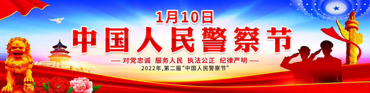 警察節(jié)