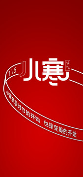 節(jié)氣小寒