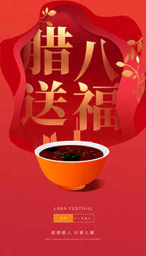 臘八送福