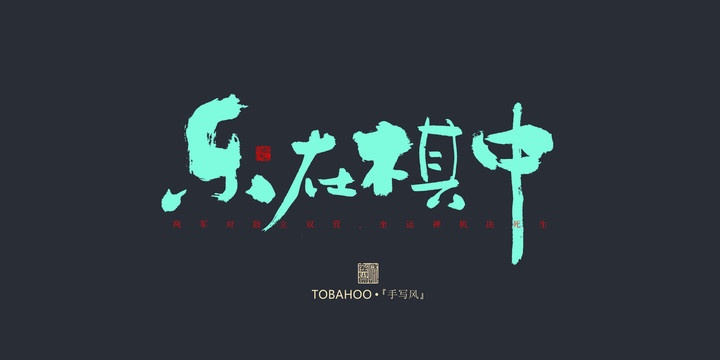 樂在棋中