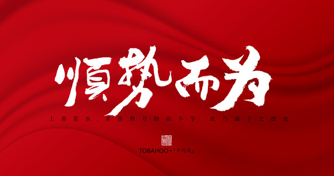 順勢(shì)而為