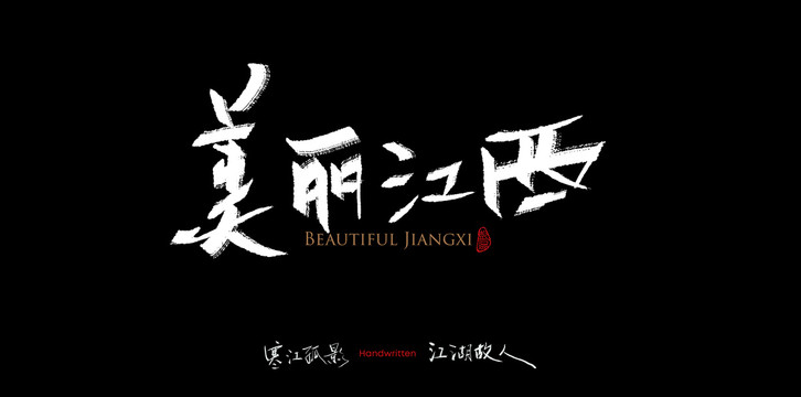 美麗江西