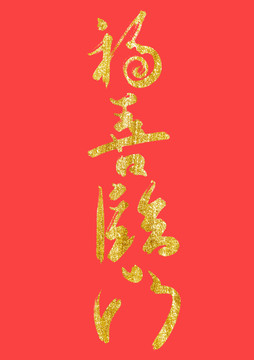 福喜臨門