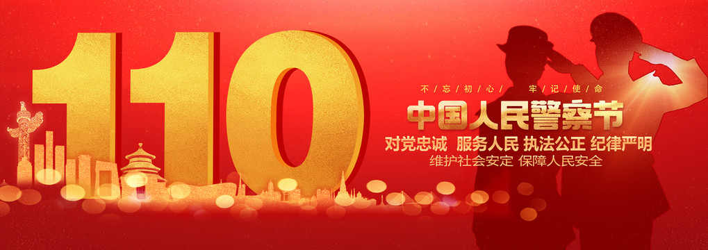 中國人民警察節(jié)