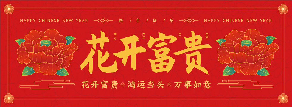 花開富貴