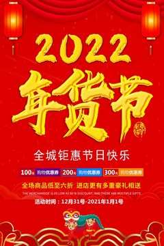 年貨節(jié)海報