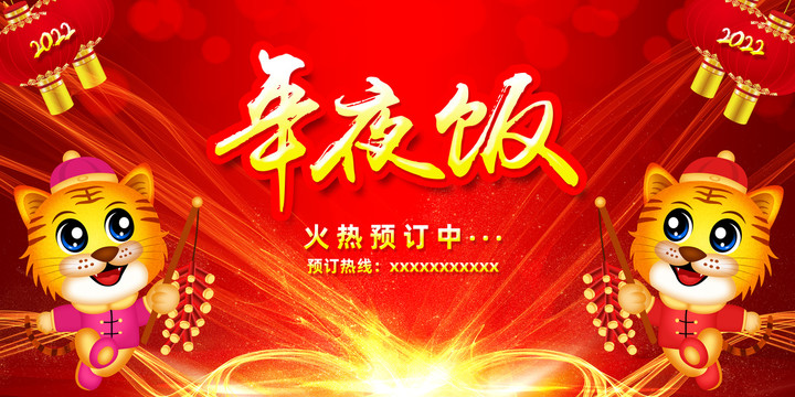 年夜飯