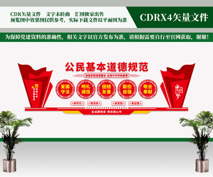 公民基本道德規(guī)范