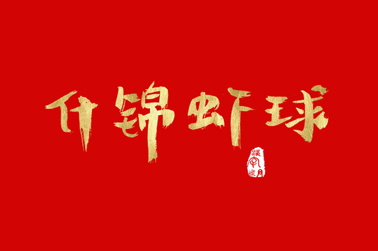 什錦蝦球手寫字體
