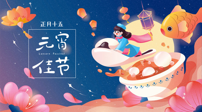 元宵节吃汤圆赏灯创意插画