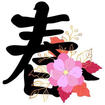 中国春字书法与花朵插图