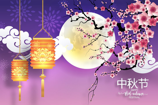 紫調(diào)花開月圓中秋賀圖