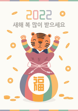 可愛虎穿著韓服 歡灑金幣新年賀圖