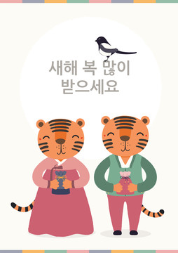 微笑老虎夫妻 著韓服拜新年賀圖