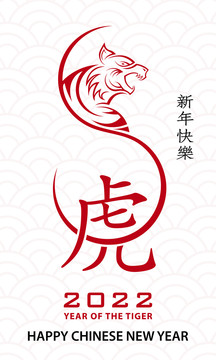太極紅虎威震新春賀圖