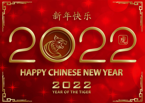 喜气金芒2022虎年贺图