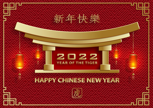 燈籠高金色門庭 喜氣迎虎年賀圖