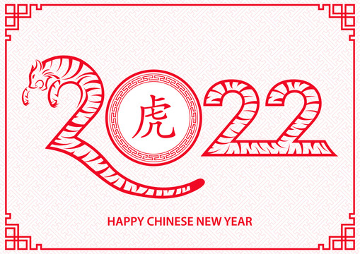 紅色虎紋2022新年賀圖