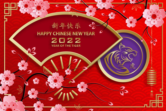花開金扇迎金虎年賀圖