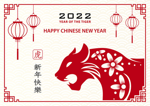 紅色剪紙虎年迎春賀圖