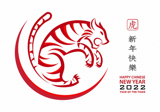 紅虎俏皮迎春賀圖