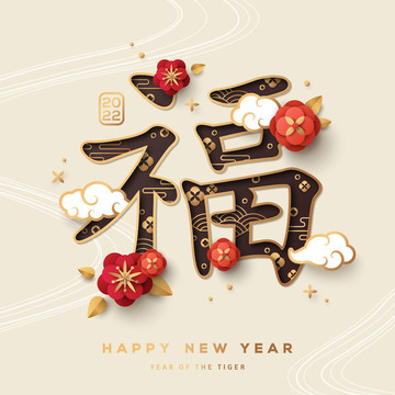 可爱红花浮云 装饰福字新年贺图