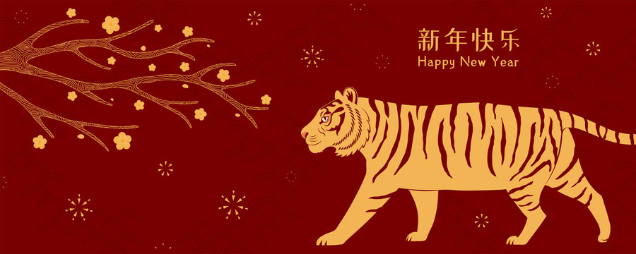 虎年新年快乐梅花装饰横幅